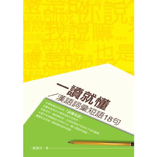 一讀就懂──漢語(yǔ)詞匯短語(yǔ)18句