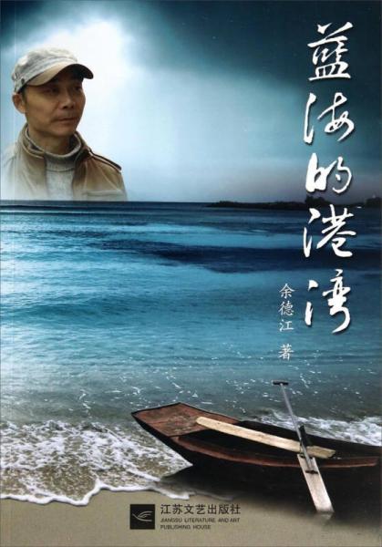 藍(lán)海的港灣