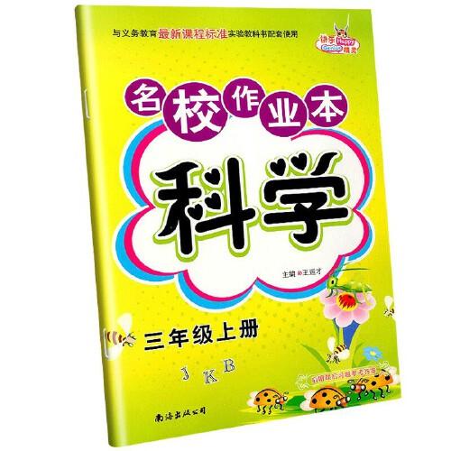 名校作业本. 科学. 三年级. 上册