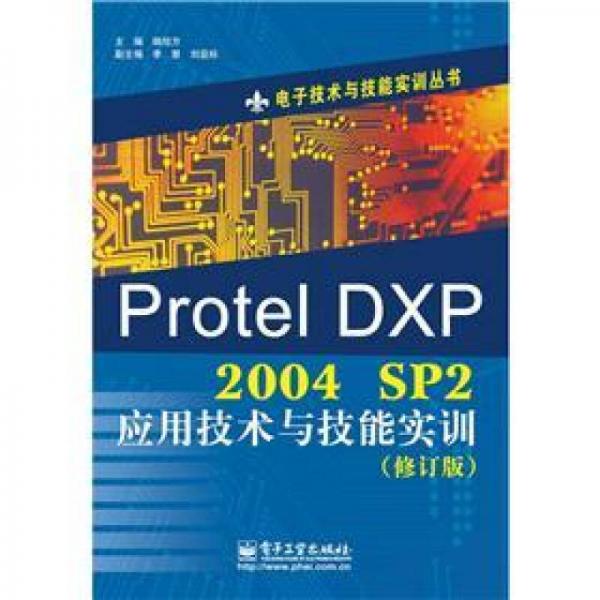 電子技術與技能實訓叢書：Protel DXP 2004 SP2應用技術與技能實訓（修訂版）