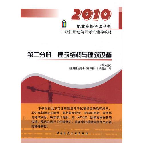 2010第二分册 建筑结构与建筑设备