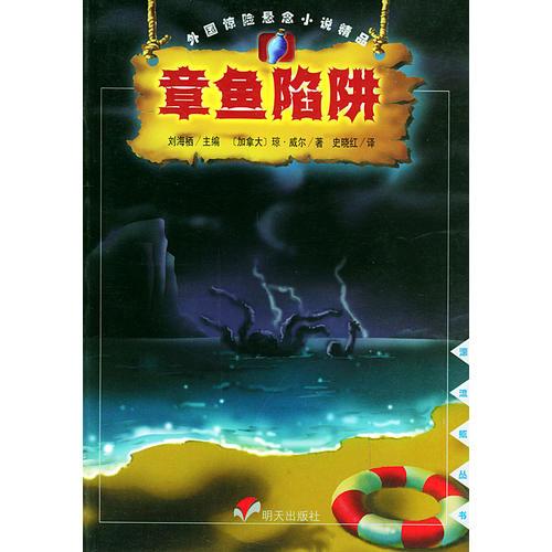 章鱼陷阱——漂流瓶丛书·外国惊险悬念小说精品