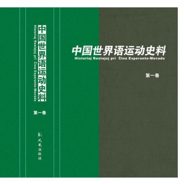中国世界语运动史料