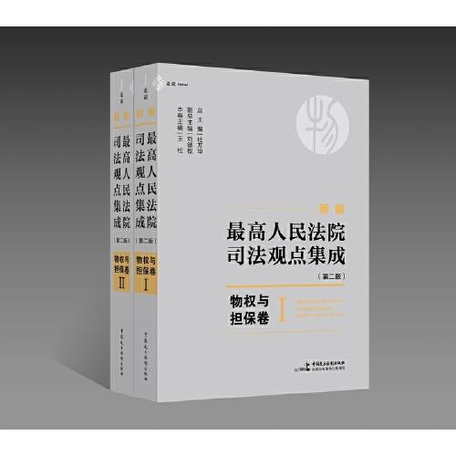 《新编最高人民法院司法观点集成（第二版）·物权与担保卷》（全2册150万字，通览最高院涉及物权与担保案件的442个司法观点，麦读法律50）