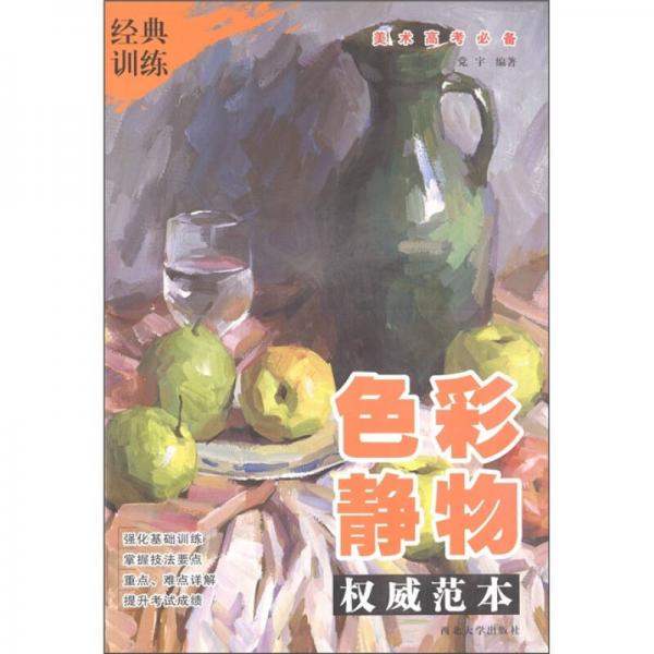 經(jīng)典訓(xùn)練·美術(shù)高考必備：色彩靜物