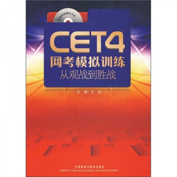 CET4网考模拟训练：从观战到胜战