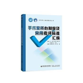 全新正版圖書 手術(shù)室核心制度及常用考評標準匯編張琳娟西安交通大學(xué)出版社9787569329568