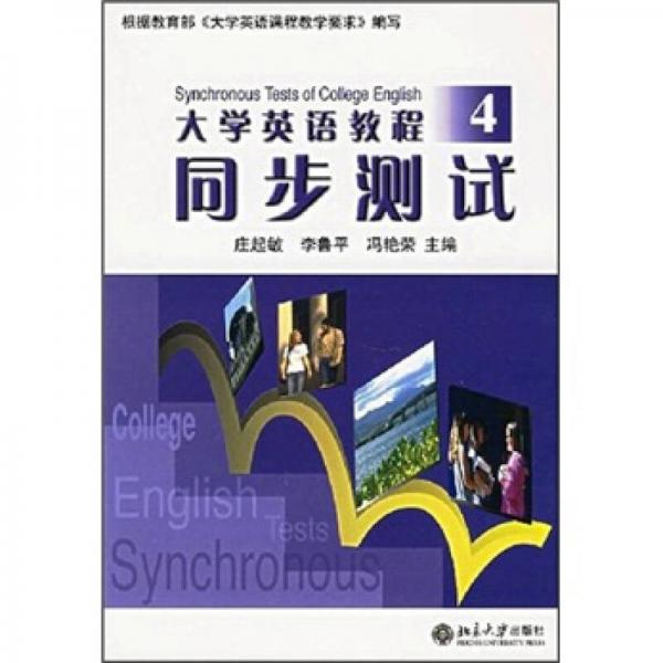 大學(xué)英語教程同步測試4