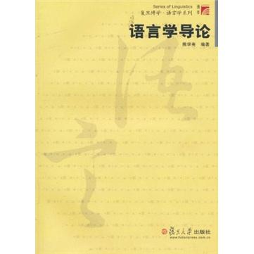 復(fù)旦博學(xué)語(yǔ)言學(xué)系列：語(yǔ)言學(xué)導(dǎo)論