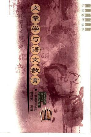 文章學(xué)與語(yǔ)文教育