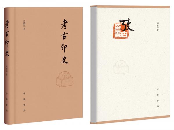 考古印史（古代印章篆刻知識的全面介紹，和發(fā)展歷史。雙色印刷，函套精裝）