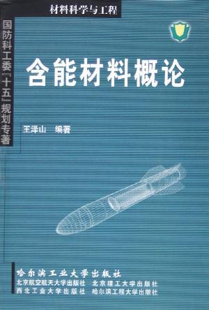 含能材料概論
