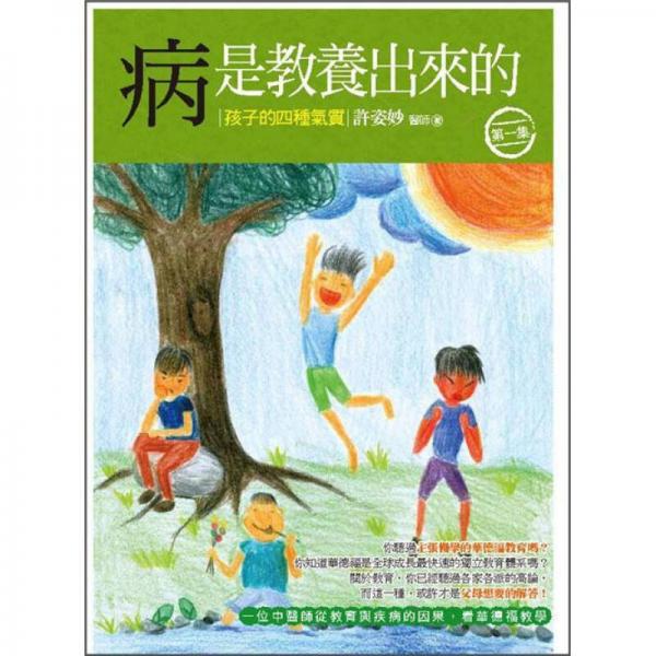華德福教育書(shū)籍《病是教養(yǎng)出來(lái)的》