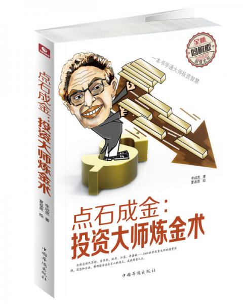 點石成金：投資大師煉金術(shù)