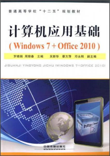計(jì)算機(jī)應(yīng)用基礎(chǔ)（Windows7+Office2010）/普通高等學(xué)?！笆濉币?guī)劃教材