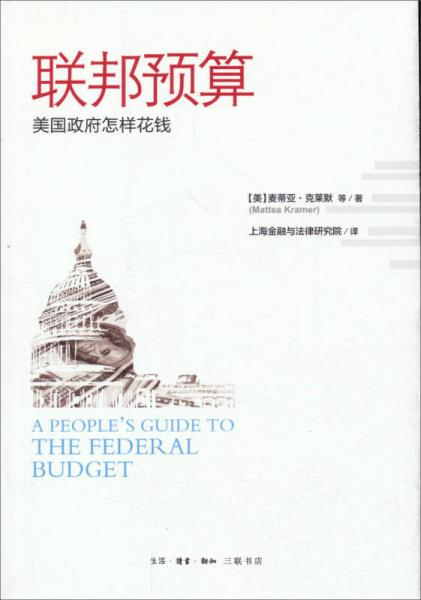 联邦预算：美国政府怎样花钱