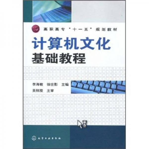 高職高專“十一五”規(guī)劃教材：計(jì)算機(jī)文化基礎(chǔ)教程
