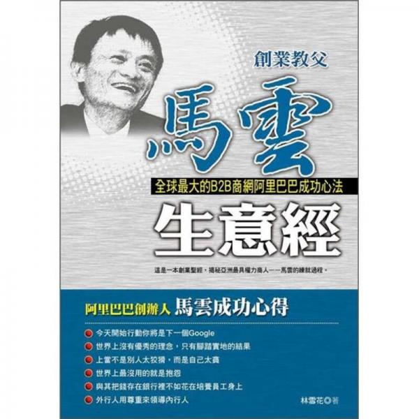 創(chuàng)業(yè)教父馬云生意經(jīng)