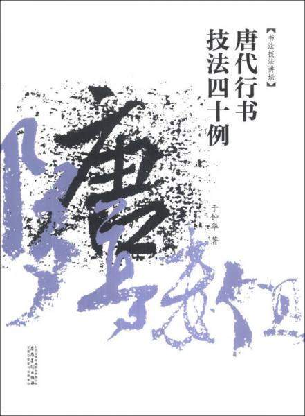 书法技法讲坛：唐代行书技法四十例（2013新版）