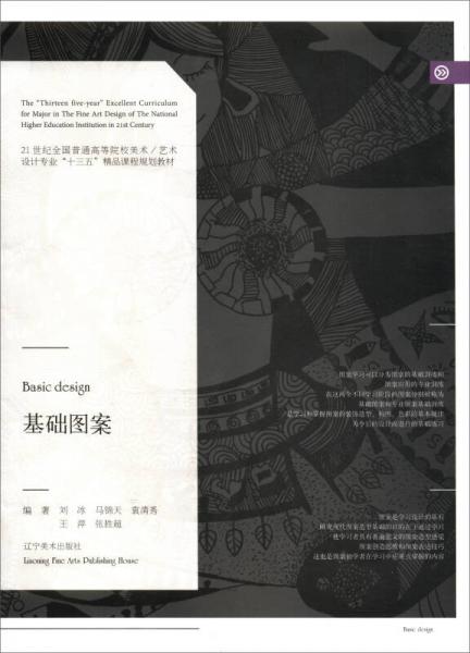基礎(chǔ)圖案/21世紀(jì)全國普通高等院校美術(shù)/藝術(shù)設(shè)計(jì)專業(yè)“十三五”精品課程規(guī)劃教材