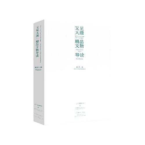 又見大唐：精品文物導讀