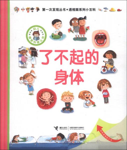 第一次發(fā)現(xiàn)叢書(shū)·透視眼系列小百科：了不起的身體