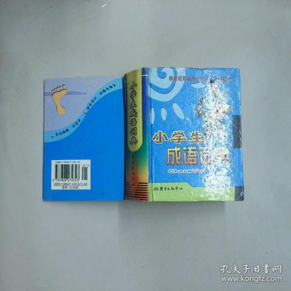 小學生成語詞典