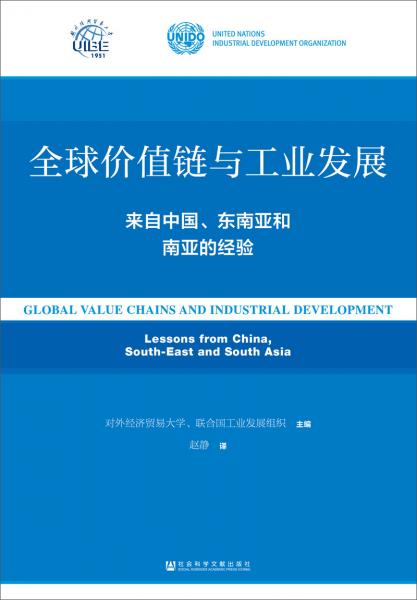 全球价值链与工业发展：来自中国、东南亚和南亚的经验