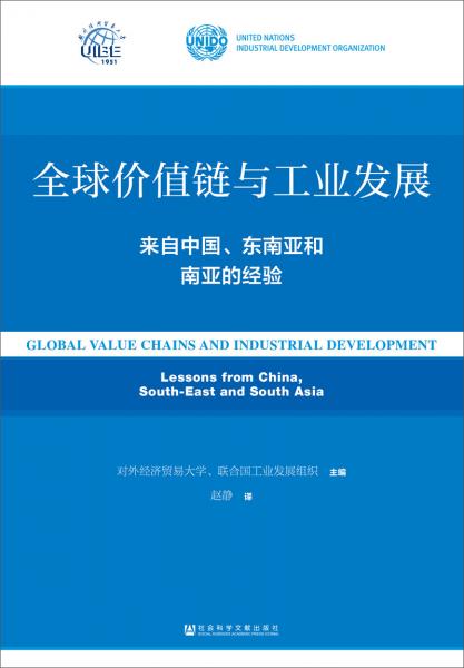全球價(jià)值鏈與工業(yè)發(fā)展：來(lái)自中國(guó)、東南亞和南亞的經(jīng)驗(yàn)