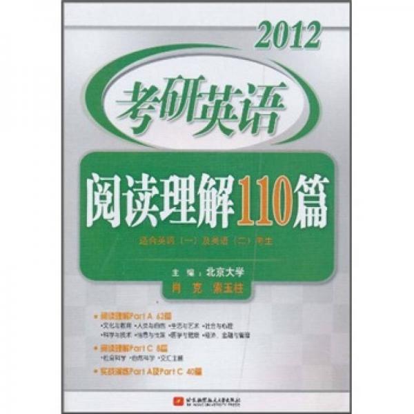 2012考研英语阅读理解110篇（适合英语1及英语2考生）