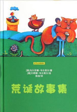 荒誕故事集