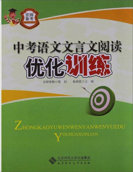 京师普教备考系列：中考语文文言文阅读优化训练（2013版）