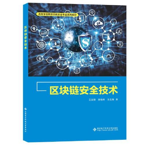 區(qū)塊鏈安全技術(shù)
