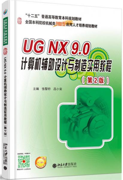 UG NX 9.0 計(jì)算機(jī)輔助設(shè)計(jì)與制造實(shí)用教程（第2版）