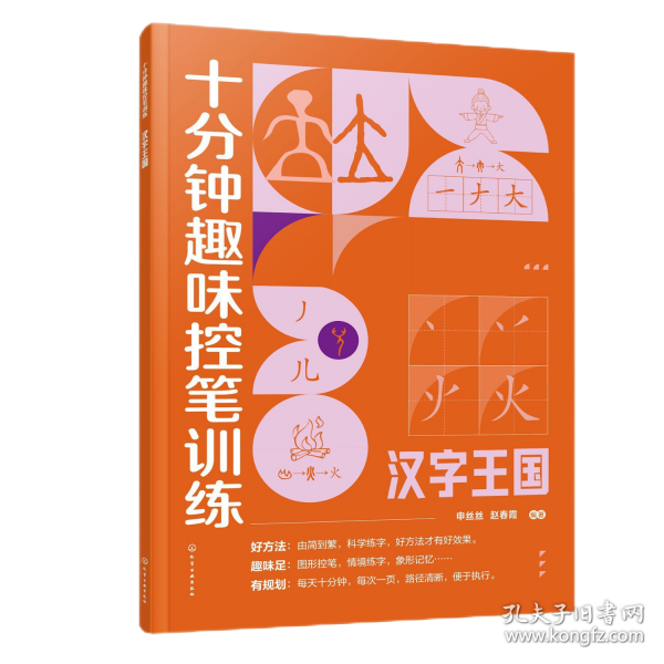 十分钟趣味控笔训练.汉字王国