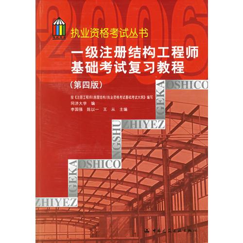 一级注册结构工程师基础考试复习教程（第四版）