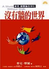 沒(méi)有墻的世界 