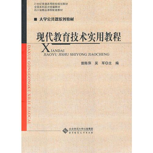 現(xiàn)代教育技術(shù)實(shí)用教程