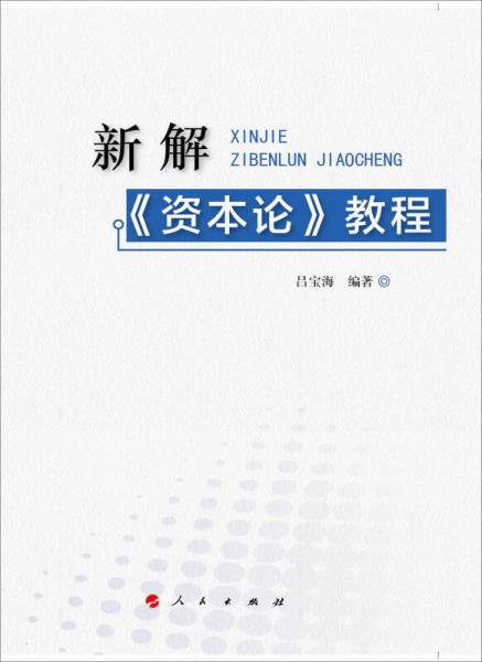 新解《資本論》教程