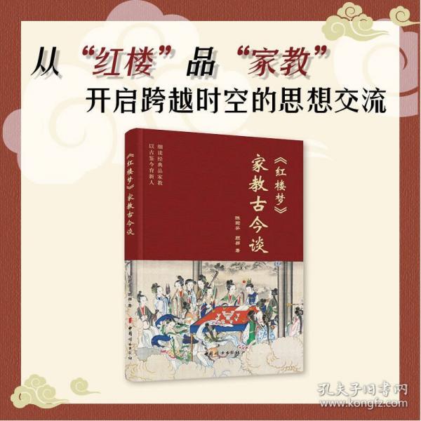 《紅樓夢》家教古今談