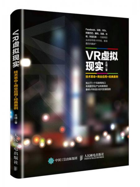 VR虚拟现实：技术革命+商业应用+经典案例