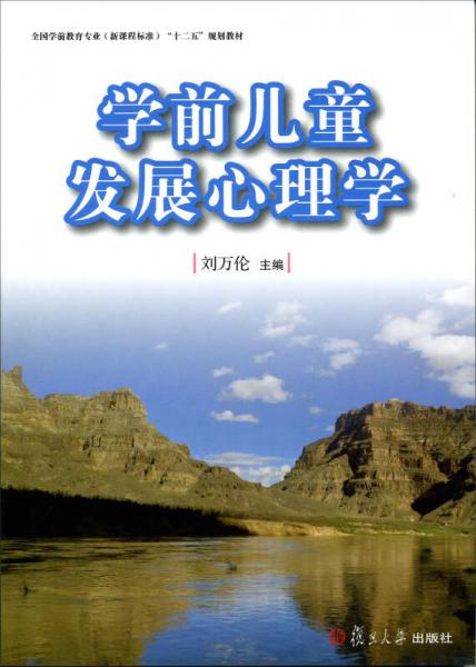 全国学前教育（新课程标准）“十二五”规划教材：学前儿童发展心理学