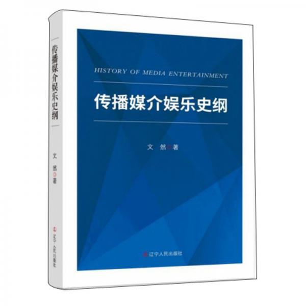 傳播媒介娛樂史綱