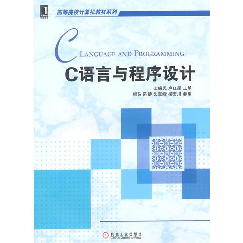 C语言与程序设计（高等院校计算机教材系列）