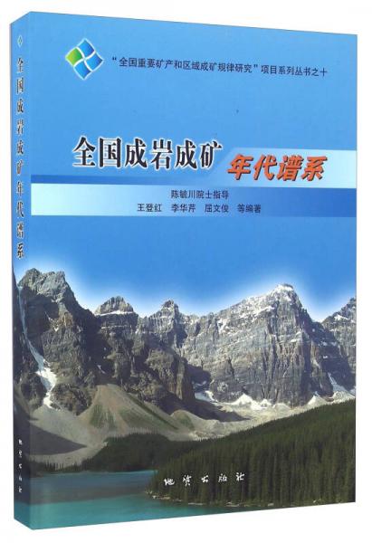 全國成巖成礦年代譜系