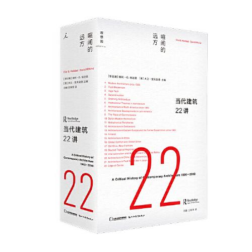 當(dāng)代建筑22講：喧鬧的遠(yuǎn)方