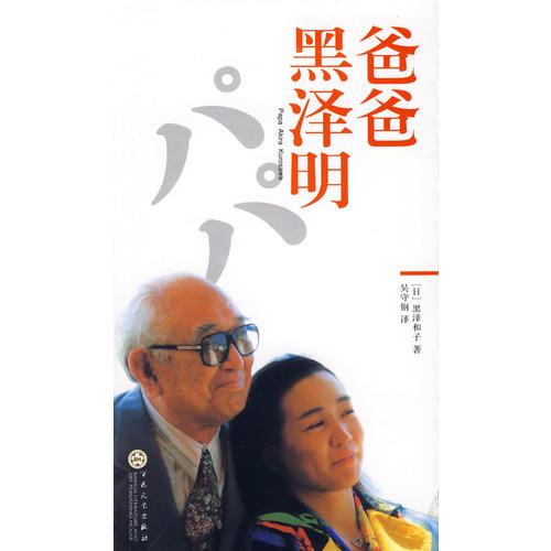 爸爸黑澤明