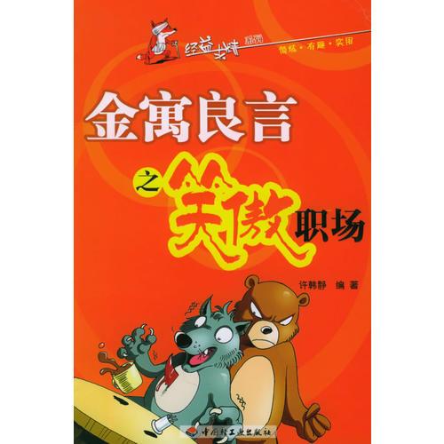 金寓良言之笑傲職場(chǎng)——經(jīng)益求精系列