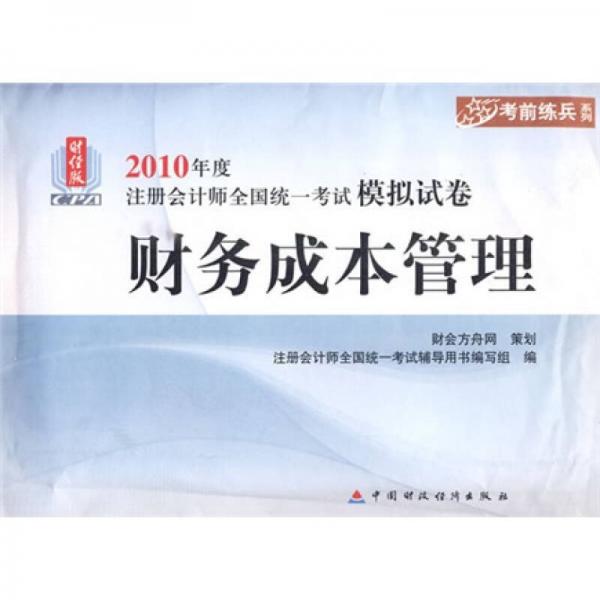 财经版2010年度注册会计师全国统一考试模拟席卷·考前练兵系列：财务成本管理（财经版）