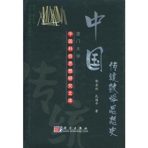 中国传统数学思想史(精)